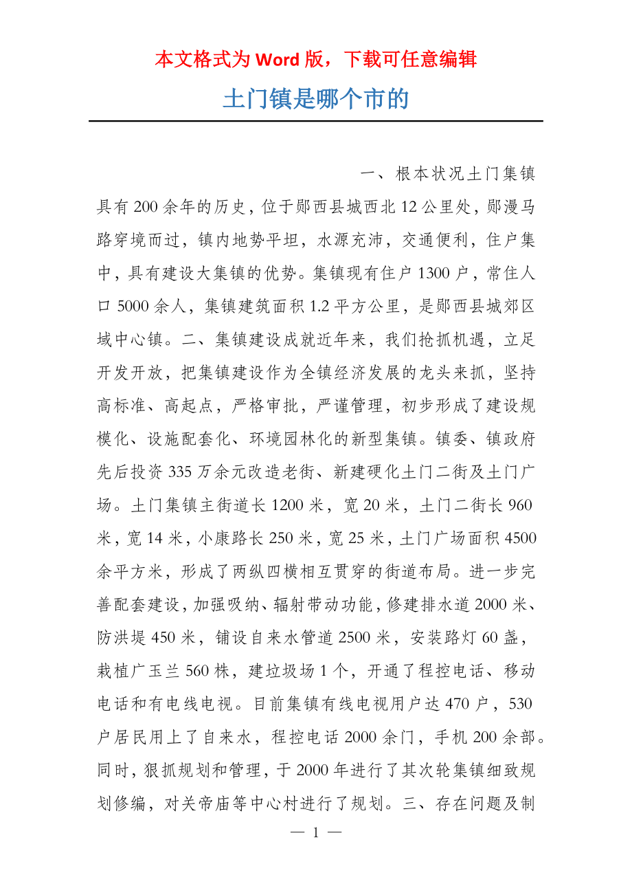 土门镇是哪个市的_第1页
