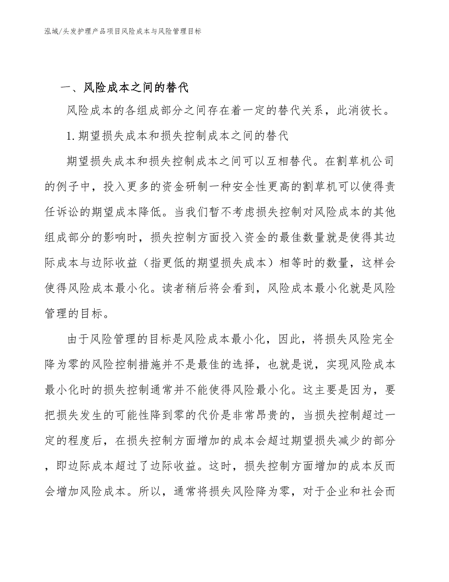 头发护理产品项目风险成本与风险管理目标_范文_第3页