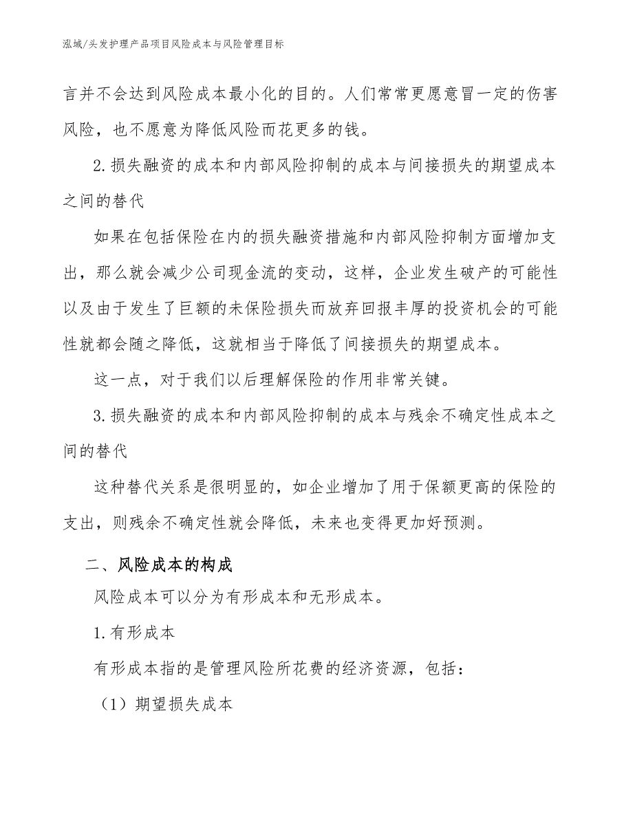 头发护理产品项目风险成本与风险管理目标_范文_第4页