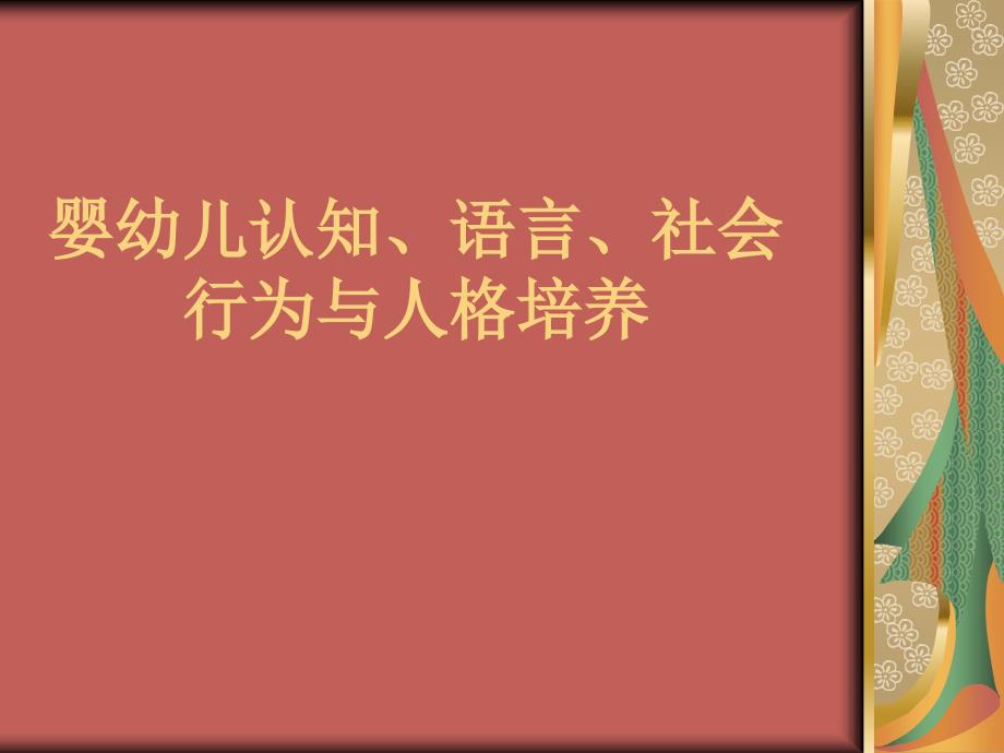 认知能力训练、良好情绪培养.ppt_第1页