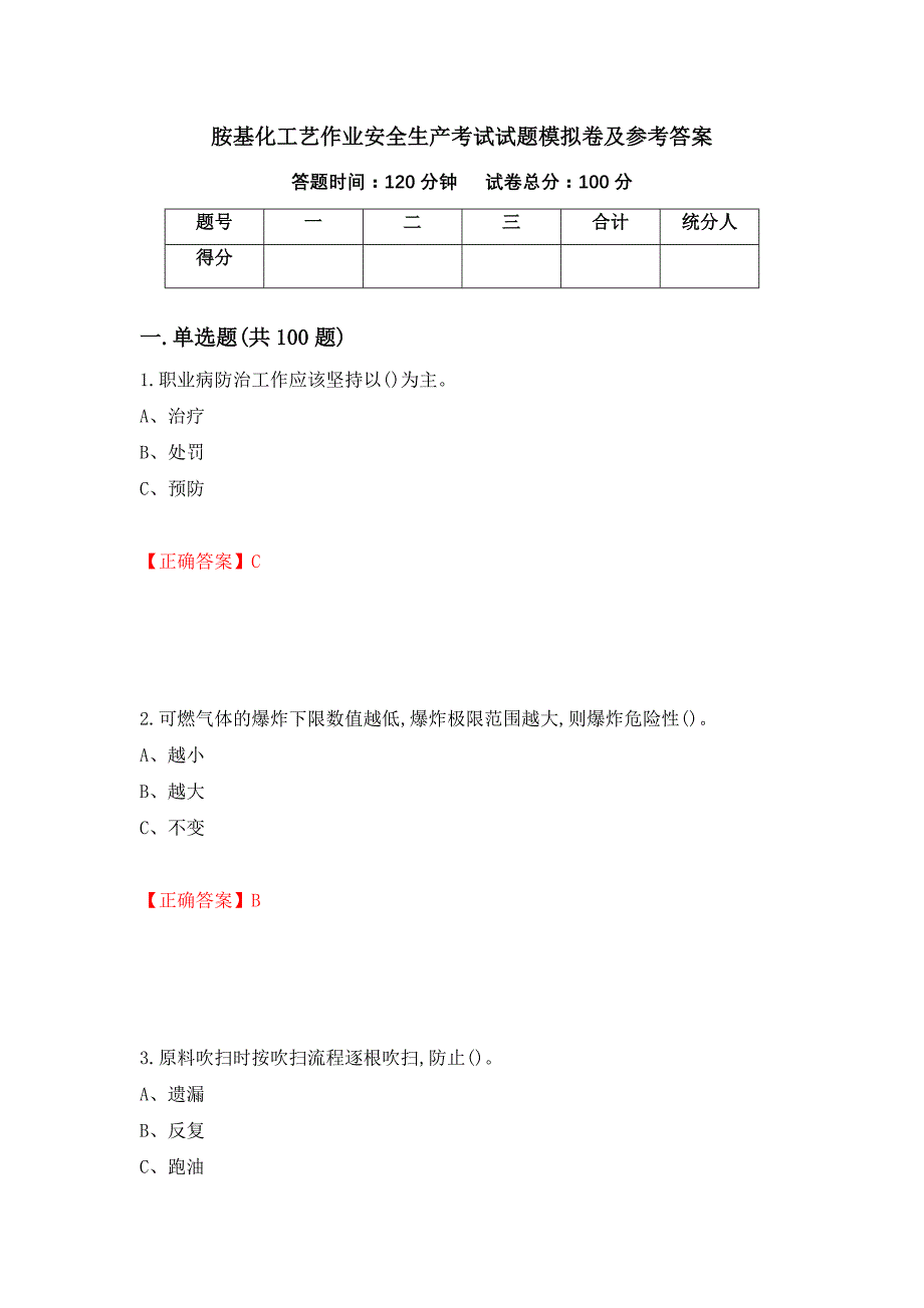 胺基化工艺作业安全生产考试试题模拟卷及参考答案【83】_第1页