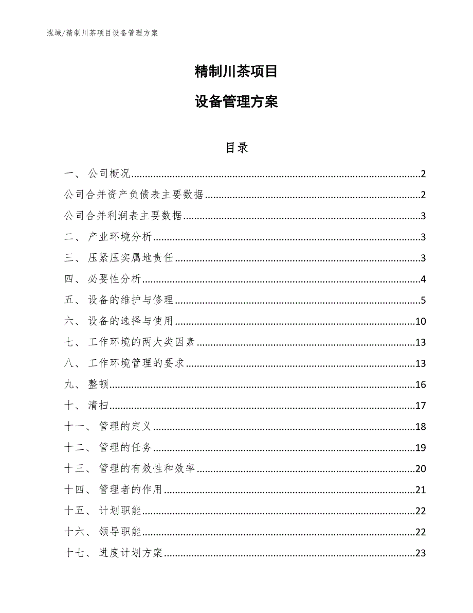 精制川茶项目设备管理方案_第1页