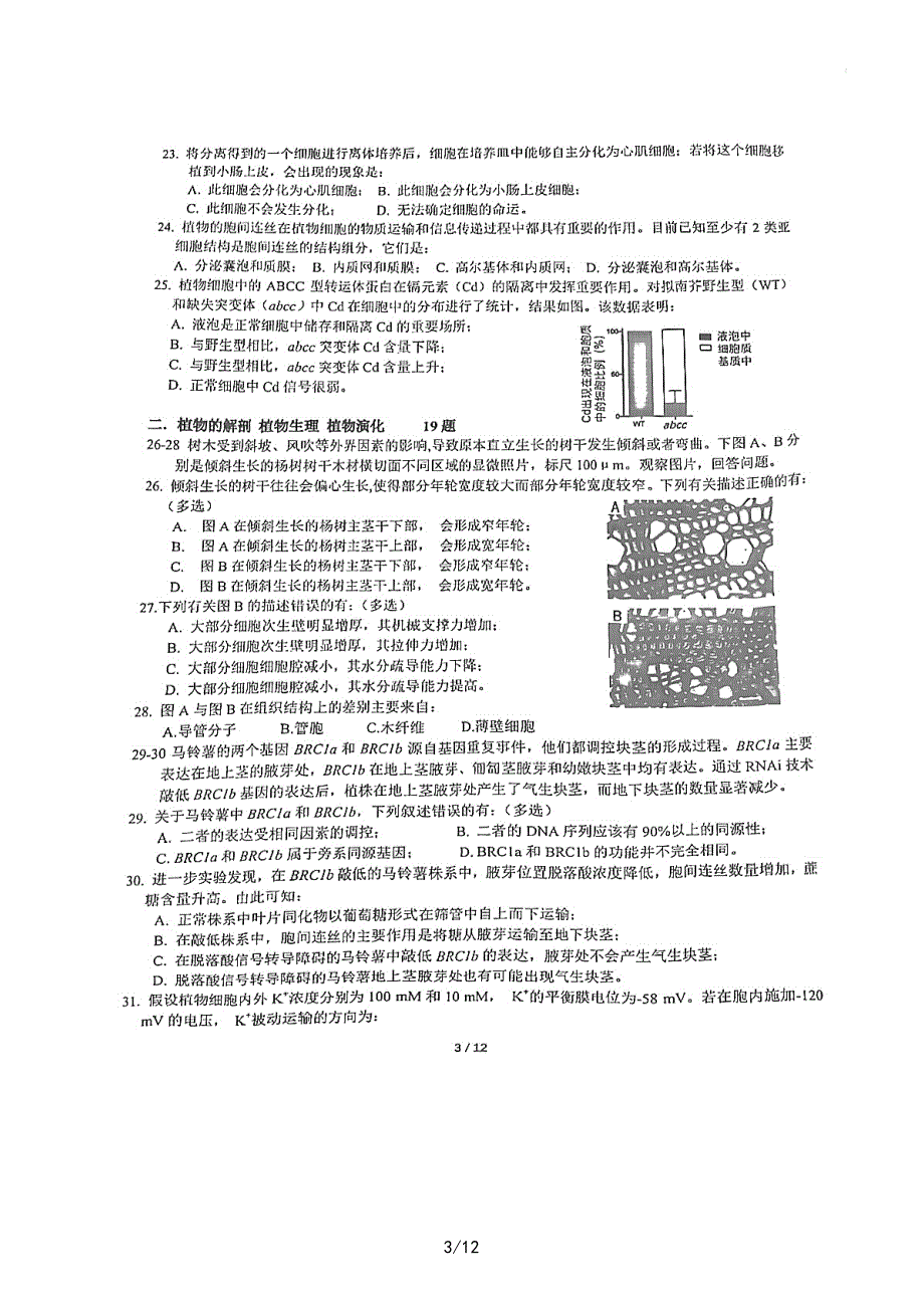 2022年全国中学生生物学联赛试题（PDF版无答案）_第3页