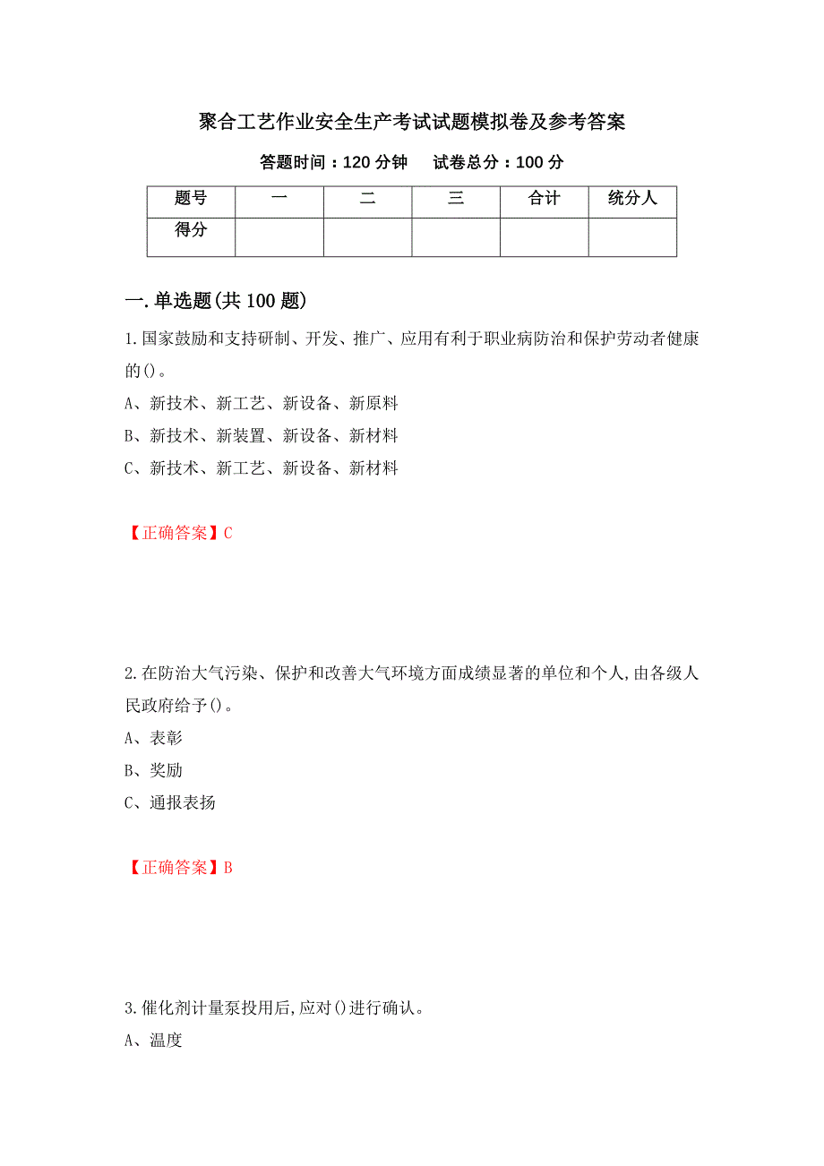 聚合工艺作业安全生产考试试题模拟卷及参考答案（第51期）_第1页