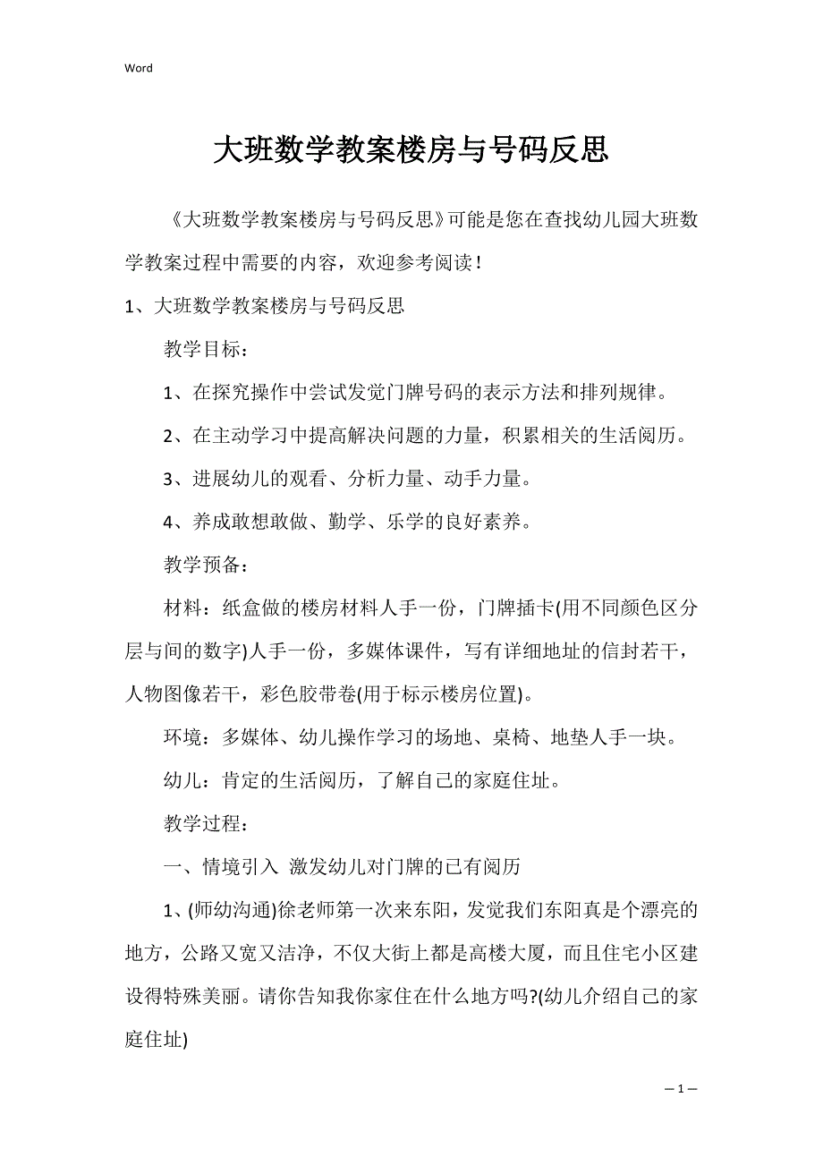 大班数学教案楼房与号码反思_第1页