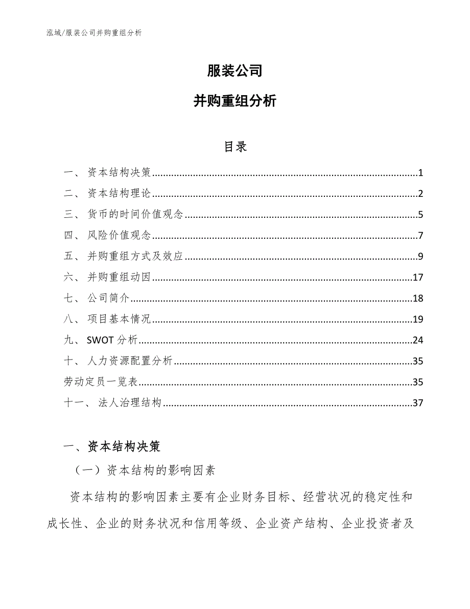 服装公司并购重组分析_第1页