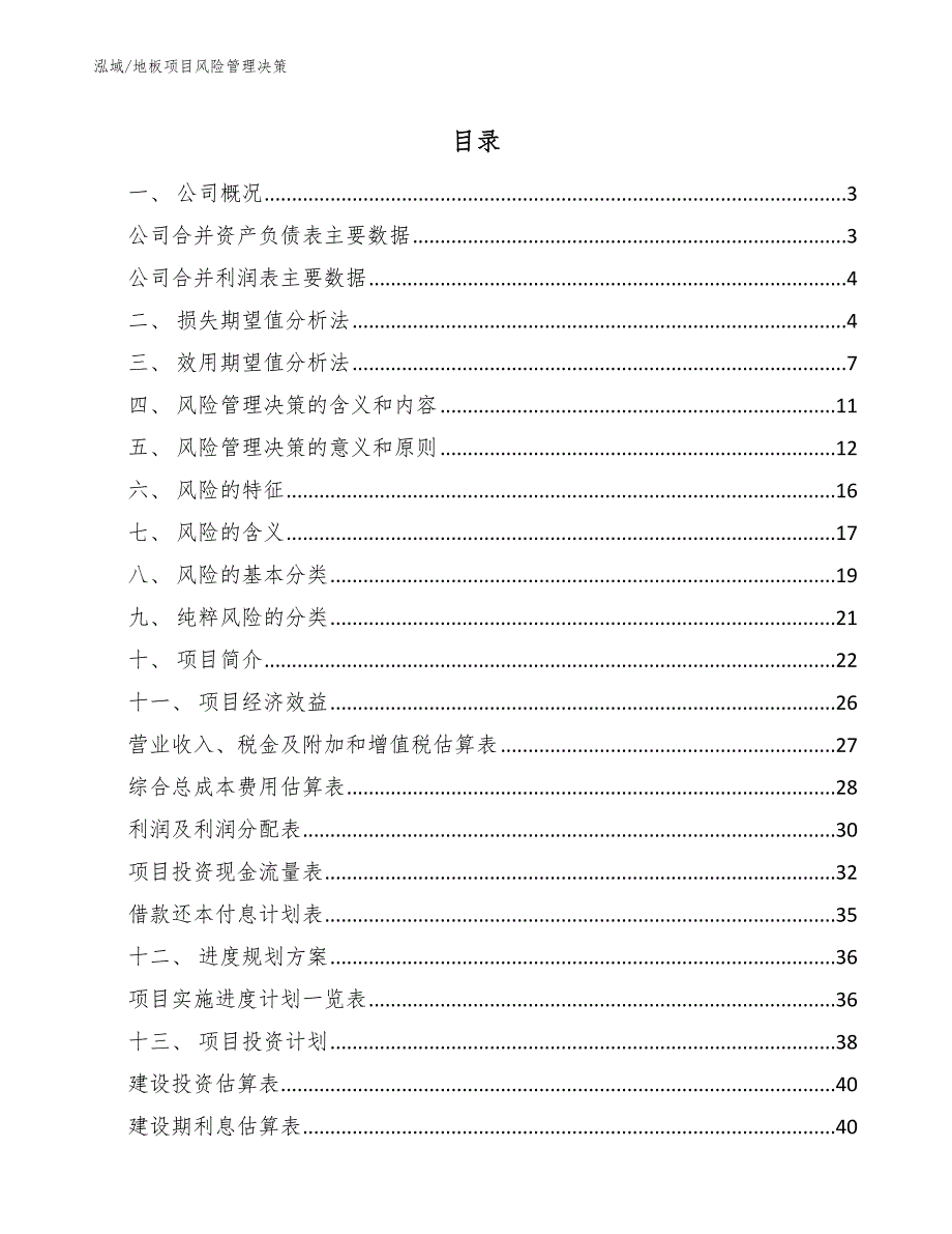 地板项目风险管理决策_第2页