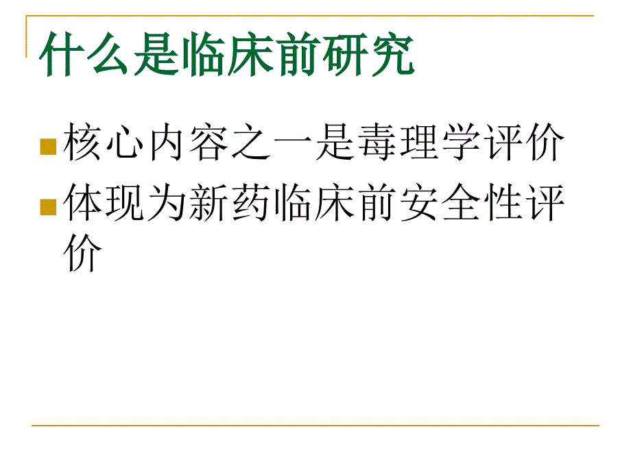 三章药物床前研究概论_第4页