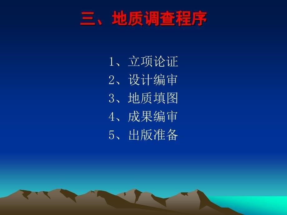 万区域地质调查工作方法.ppt_第5页