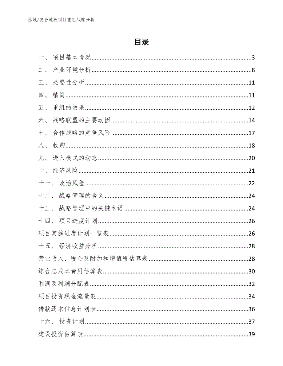 复合地板项目重组战略分析【参考】_第2页