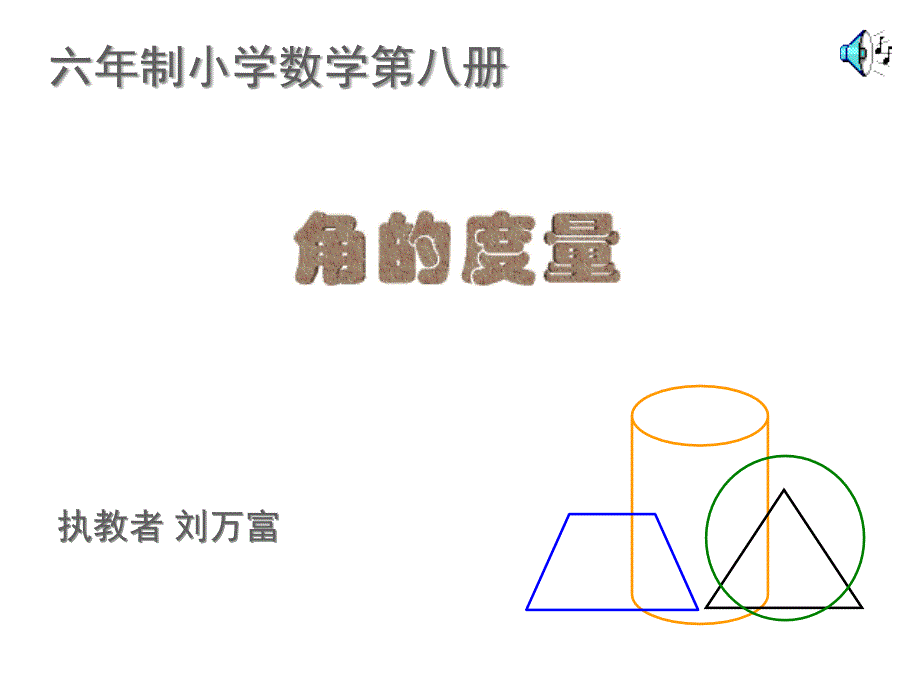 四年级数学角的度量6人教版_第1页