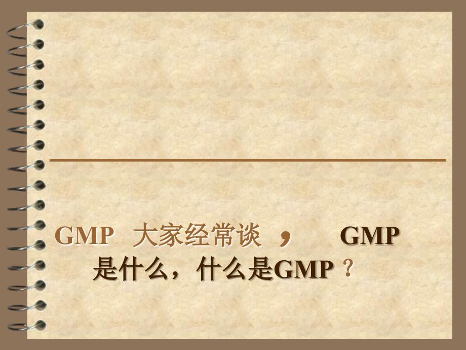 GMP基础知识PPT课件_第1页