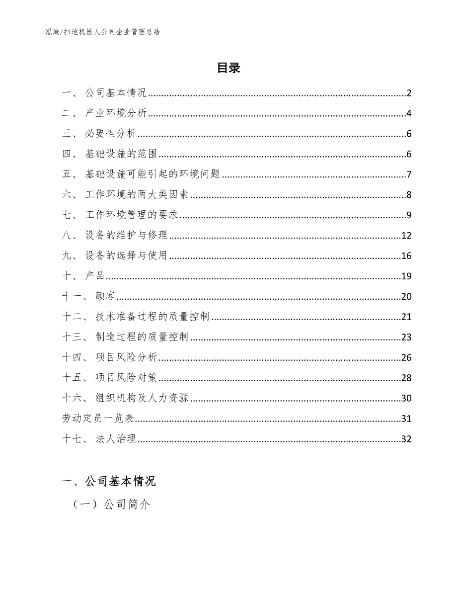 扫地机器人公司企业管理总结【范文】_第2页