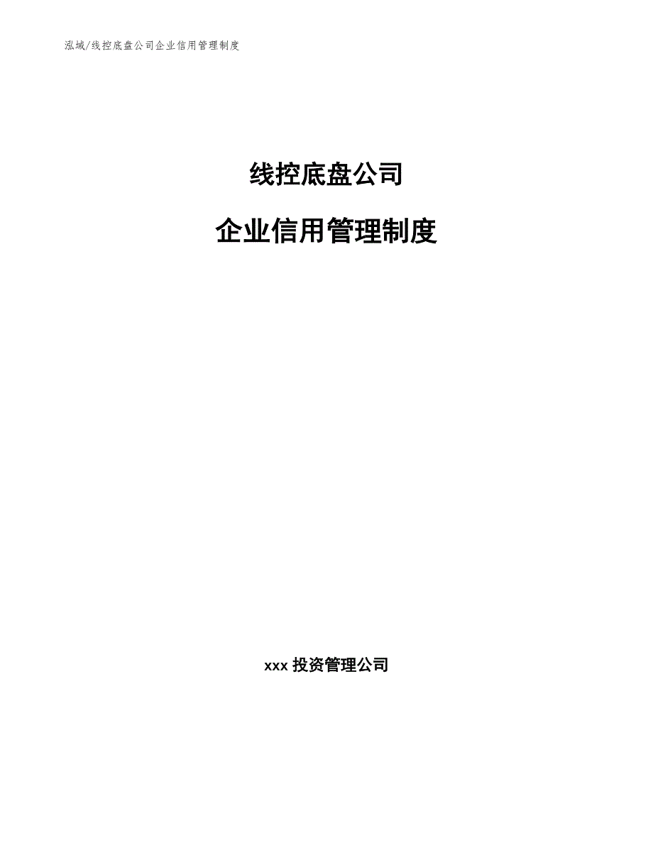 线控底盘公司企业信用管理制度_第1页