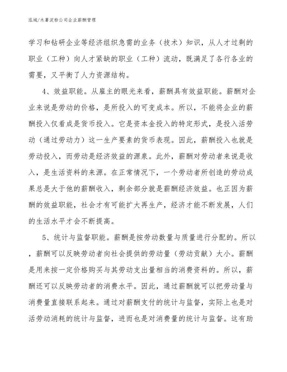 木薯淀粉公司企业薪酬管理_范文_第4页