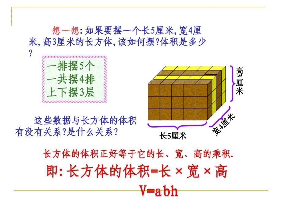 人教版五年级数学下册长方体和正方体的体积课件ppt_第5页