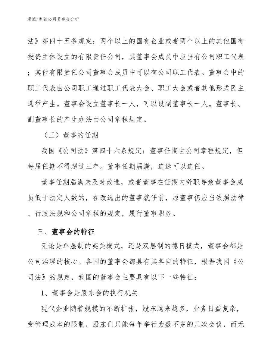 型钢公司董事会分析_第5页