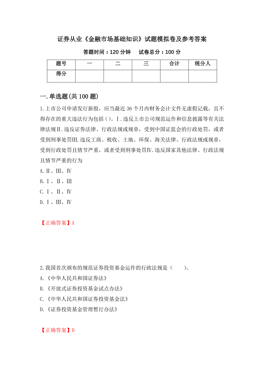 证券从业《金融市场基础知识》试题模拟卷及参考答案15_第1页