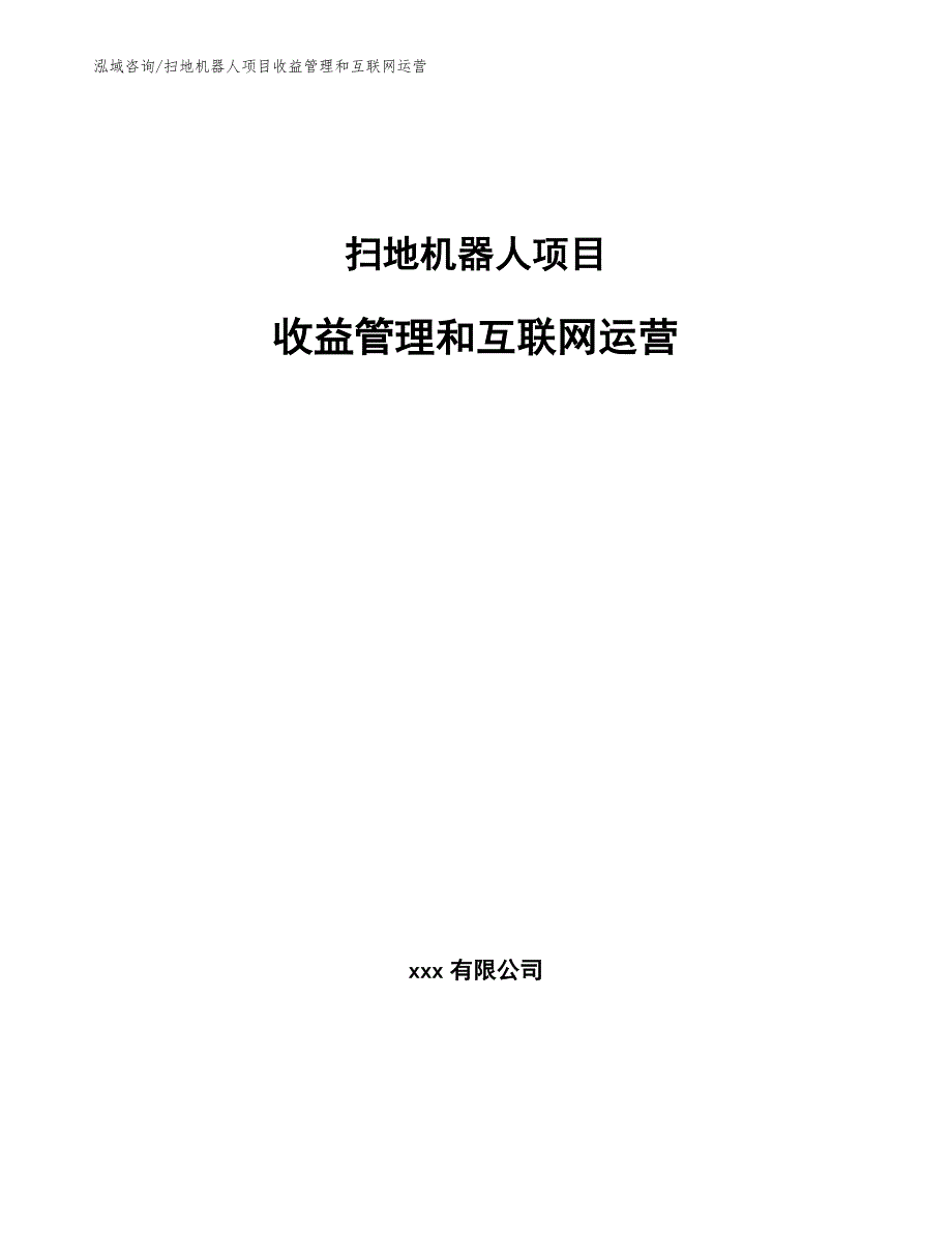 扫地机器人项目收益管理和互联网运营【参考】_第1页