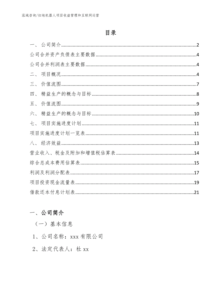 扫地机器人项目收益管理和互联网运营【参考】_第2页