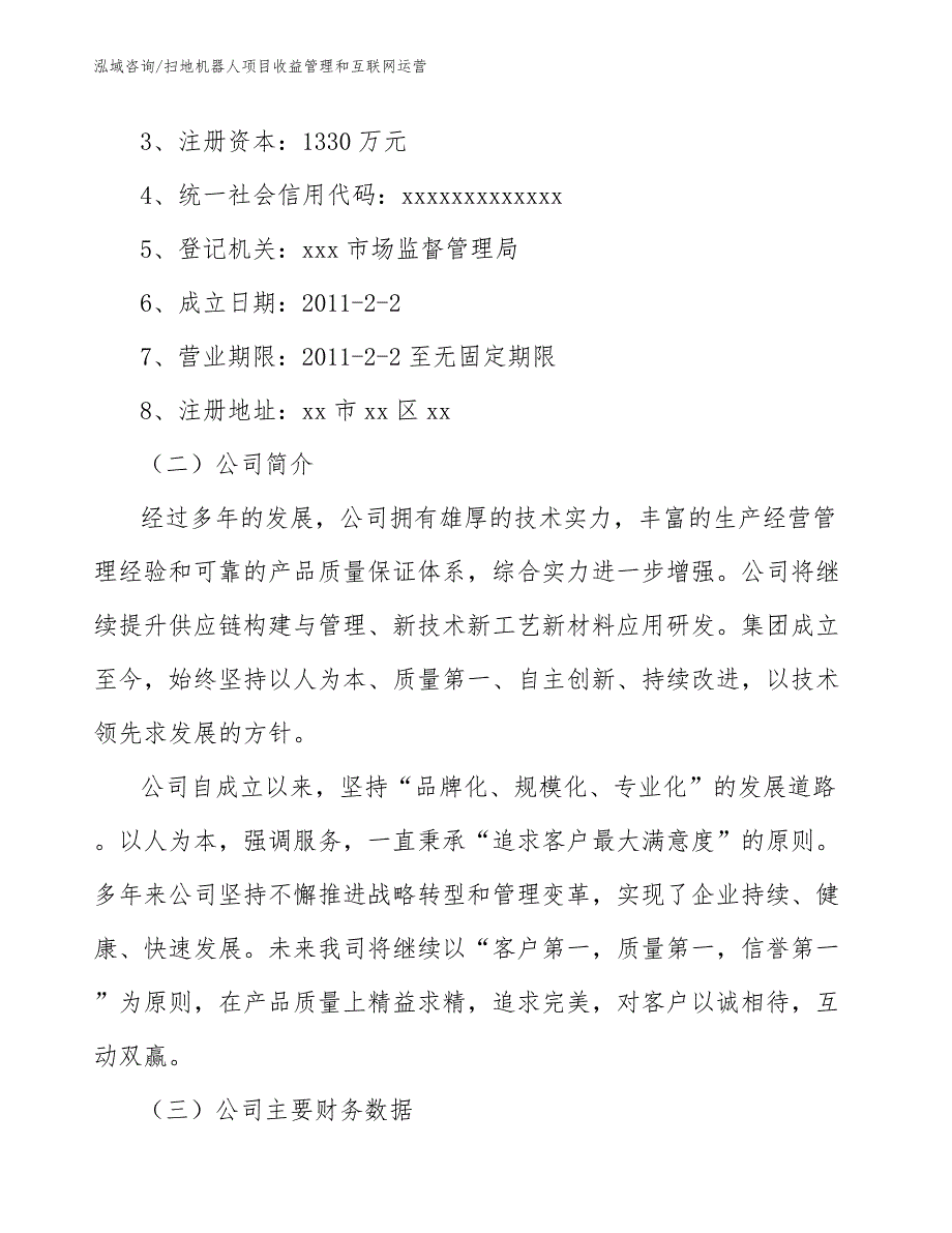 扫地机器人项目收益管理和互联网运营【参考】_第3页