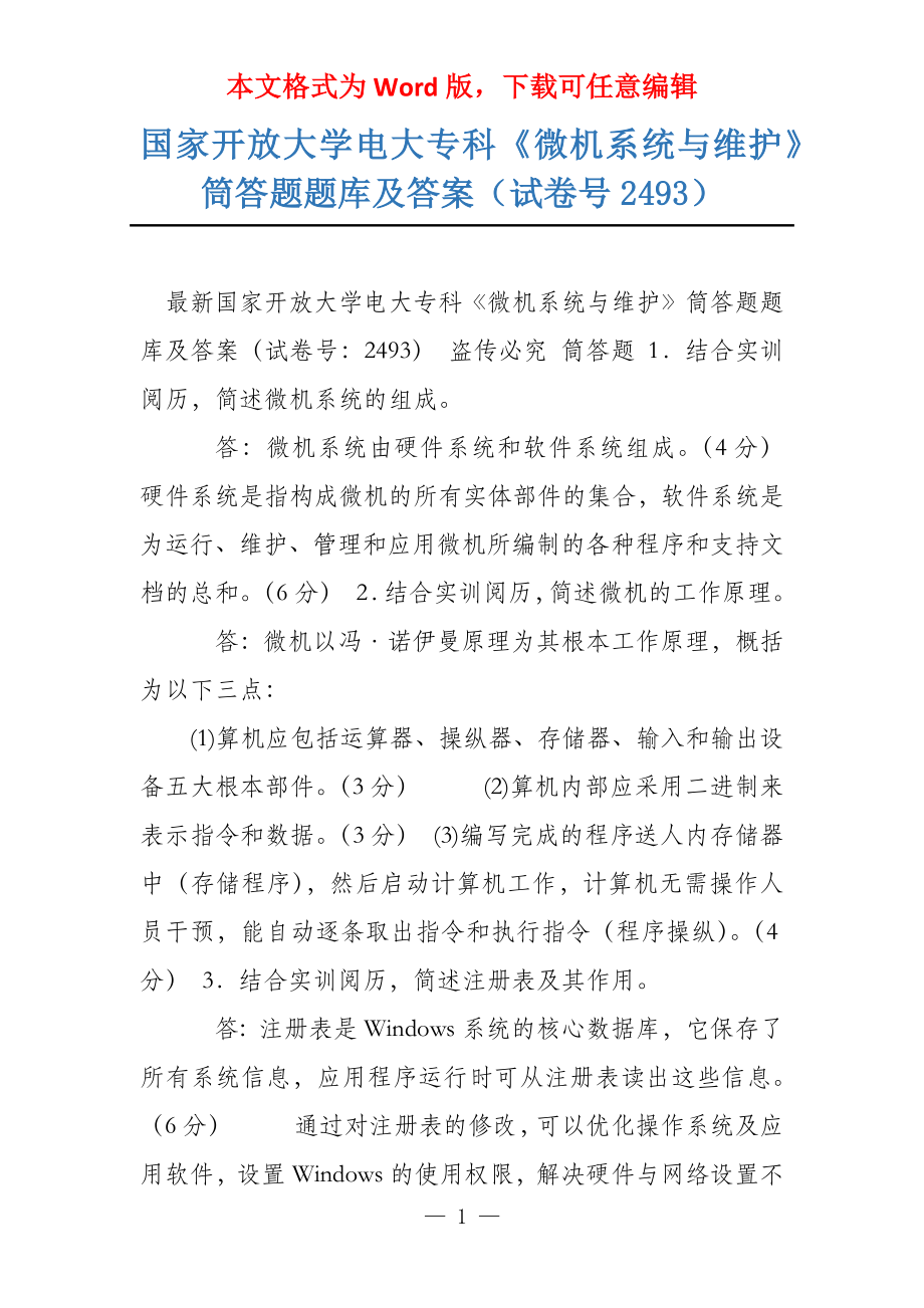 国家开放大学电大专科《微机系统与维护》筒答题题库及答案（试卷号2493）_第1页