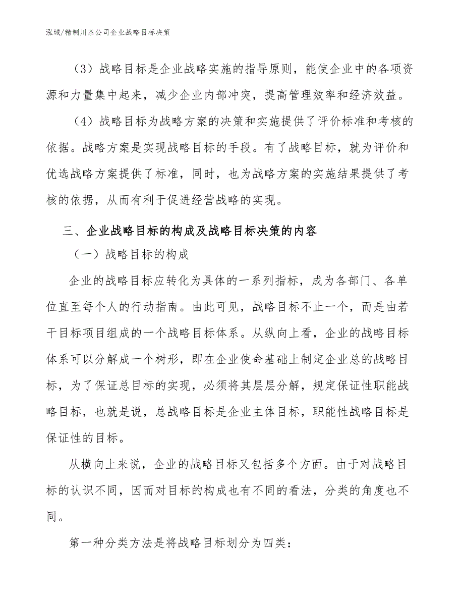 精制川茶公司企业战略目标决策_第4页
