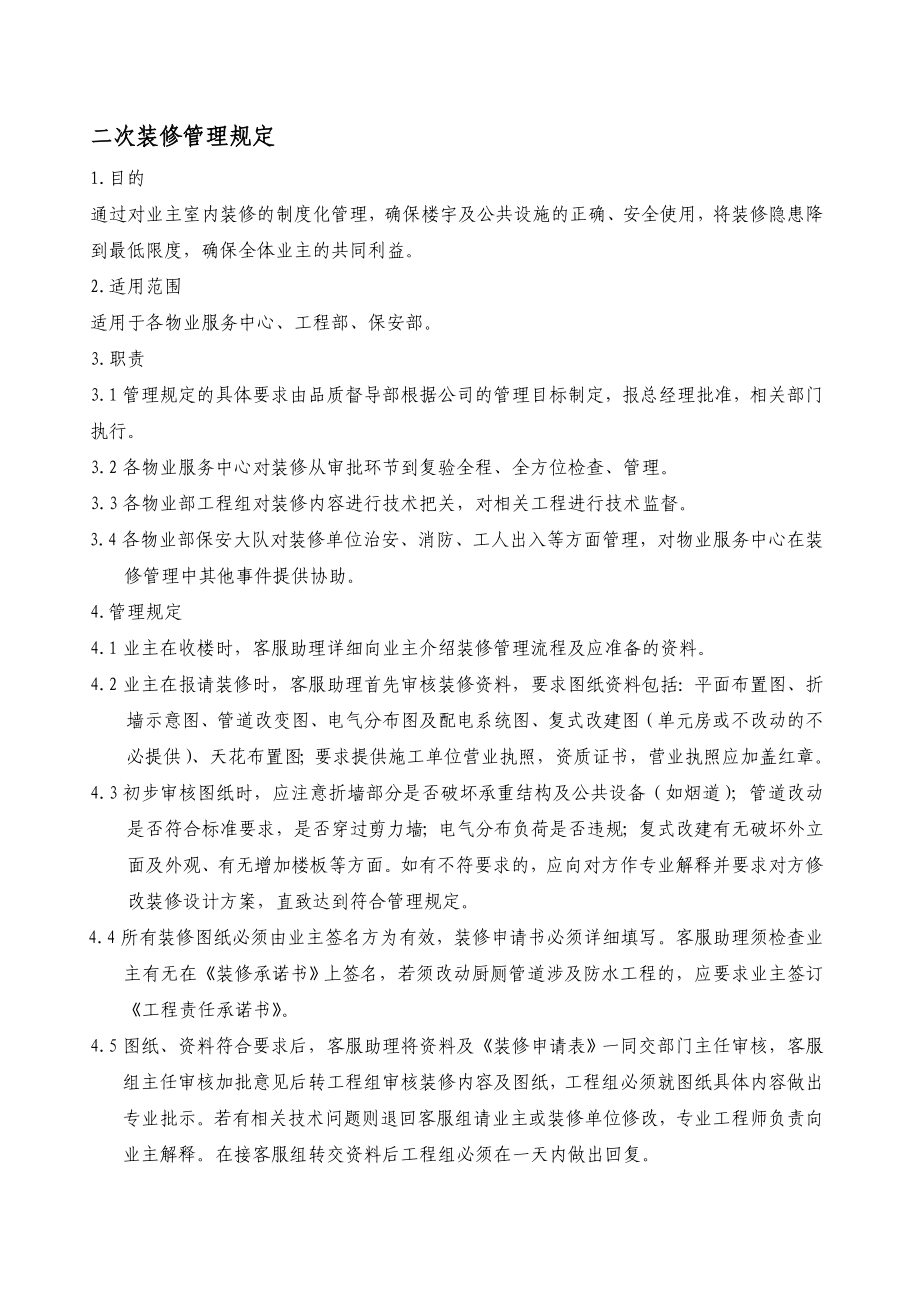 物业管理公司二次装修管理规定WI-NWGZ-ALKF_第1页