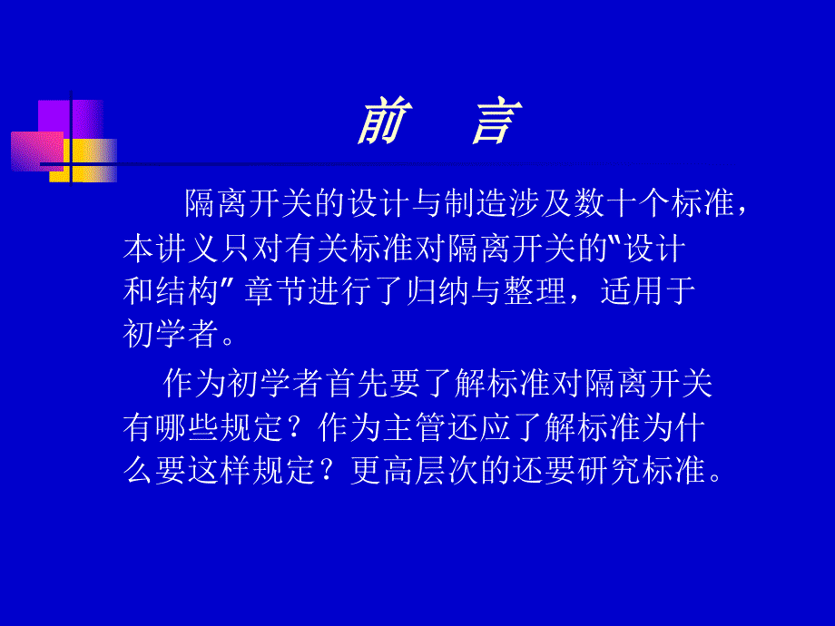 隔离开关的标准与结构设计.ppt_第2页