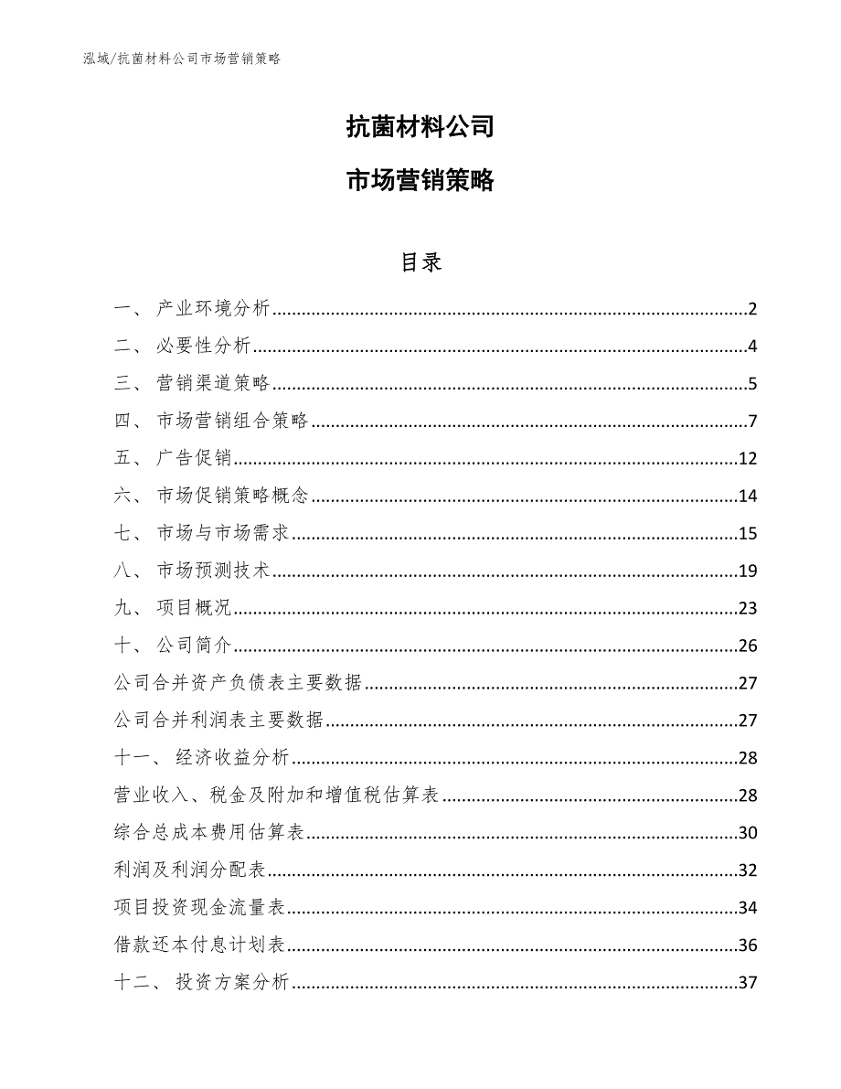 抗菌材料公司市场营销策略（参考）_第1页