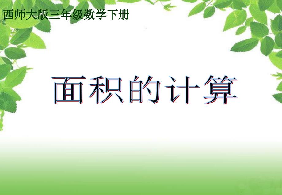 小学数学：第二单元《面积的计算》PPT课件（西师版三年级下）_第2页