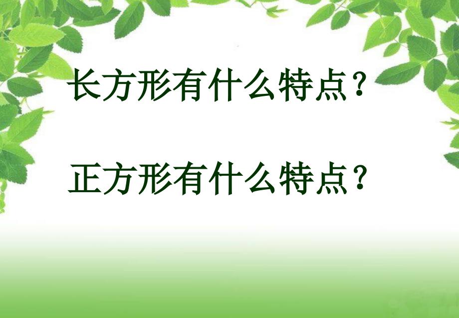 小学数学：第二单元《面积的计算》PPT课件（西师版三年级下）_第4页