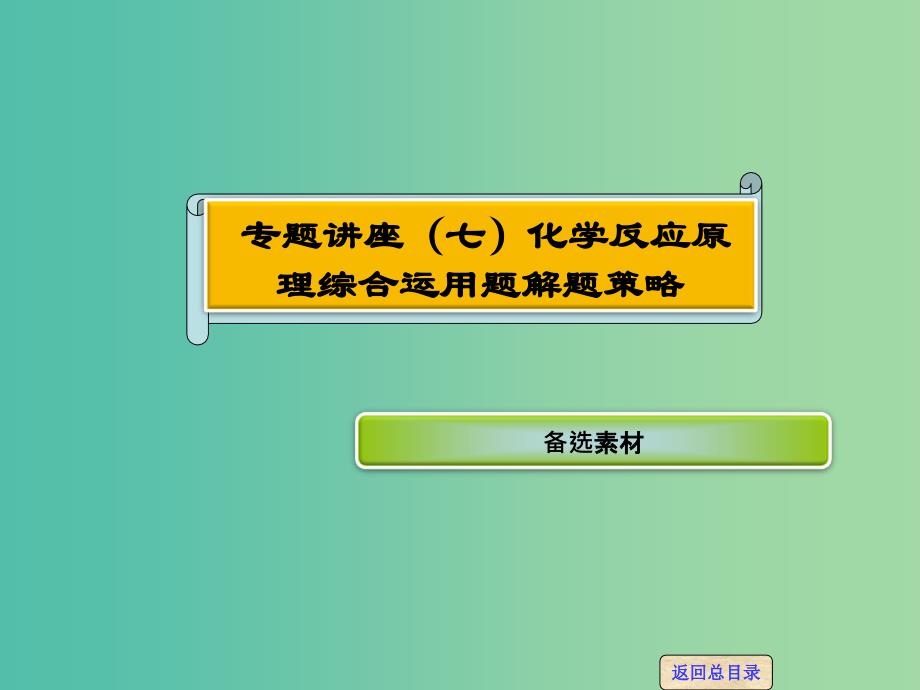 高考化学一轮复习 专题讲座七 化学反应原理综合运用题解题策略课件 新人教版.ppt_第1页