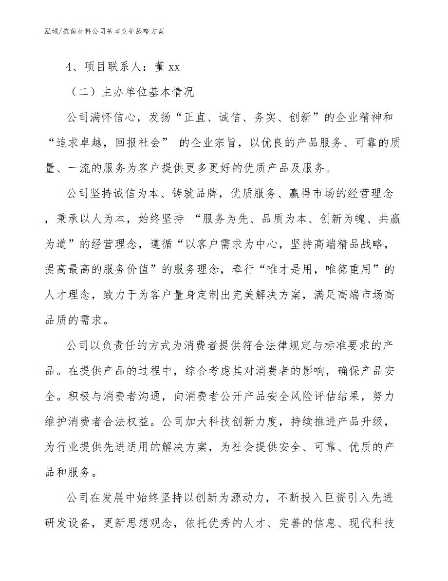 抗菌材料公司基本竞争战略方案（范文）_第2页