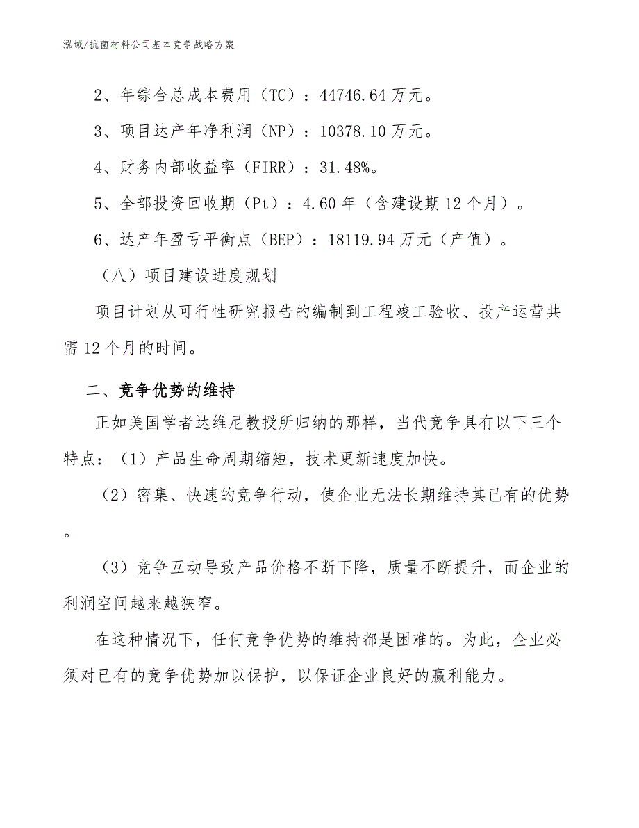 抗菌材料公司基本竞争战略方案（范文）_第4页