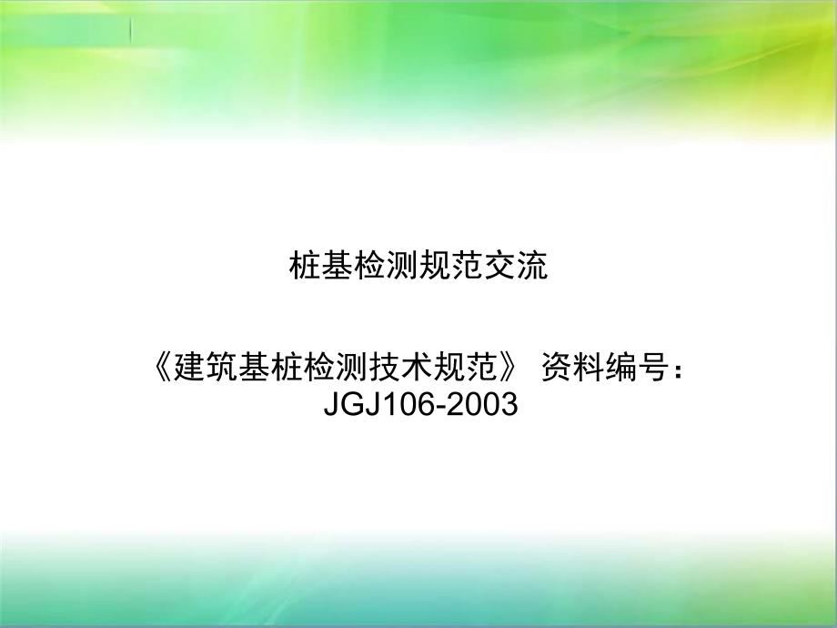 桩基检测规范_第1页