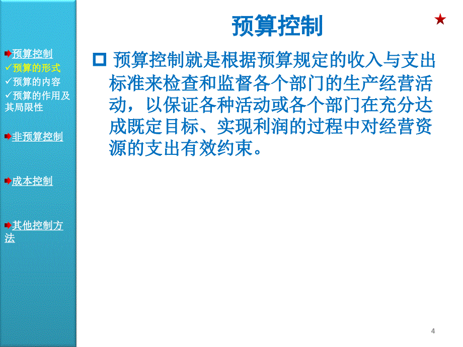 管理学原理与方法第七版第17章控制方法ppt课件_第4页