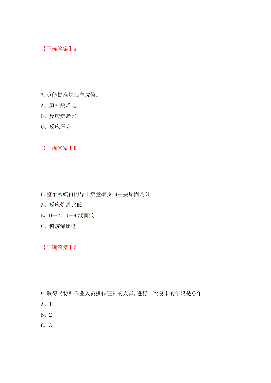 胺基化工艺作业安全生产考试试题模拟卷及参考答案(62)_第3页