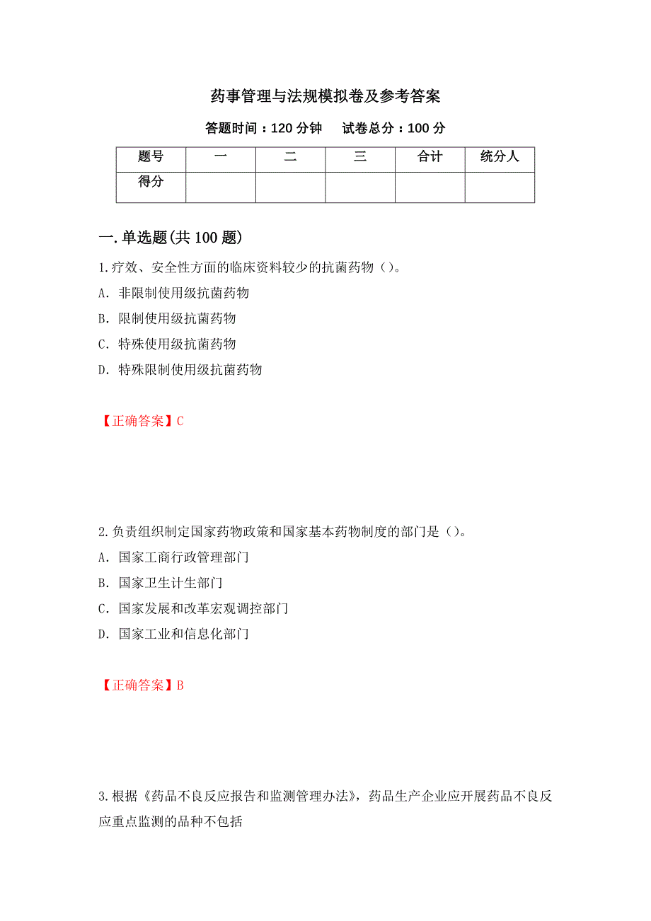 药事管理与法规模拟卷及参考答案（第95版）_第1页
