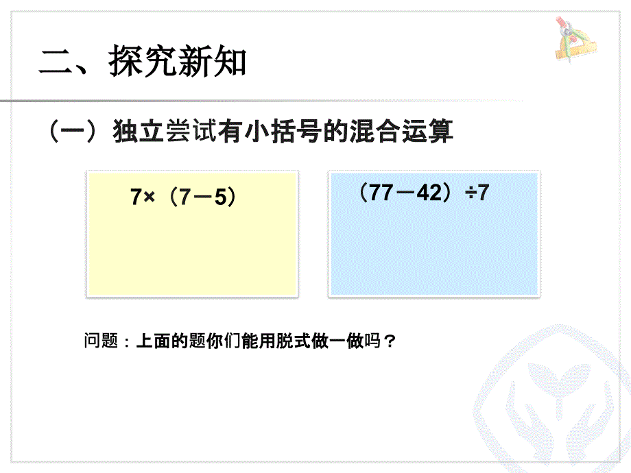 小学数学二年级下册带小括号的混合运算_第3页