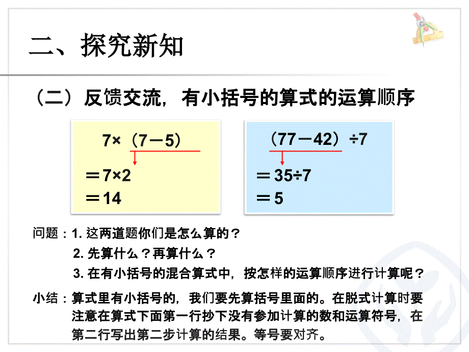 小学数学二年级下册带小括号的混合运算_第4页