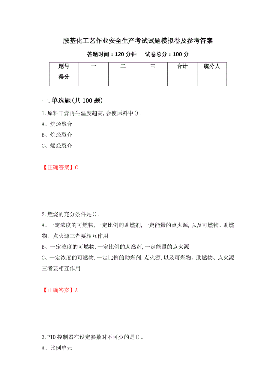 胺基化工艺作业安全生产考试试题模拟卷及参考答案(80)_第1页