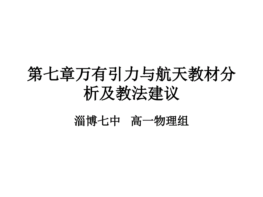 万有引力与航天教材分析及教法建议.ppt_第1页