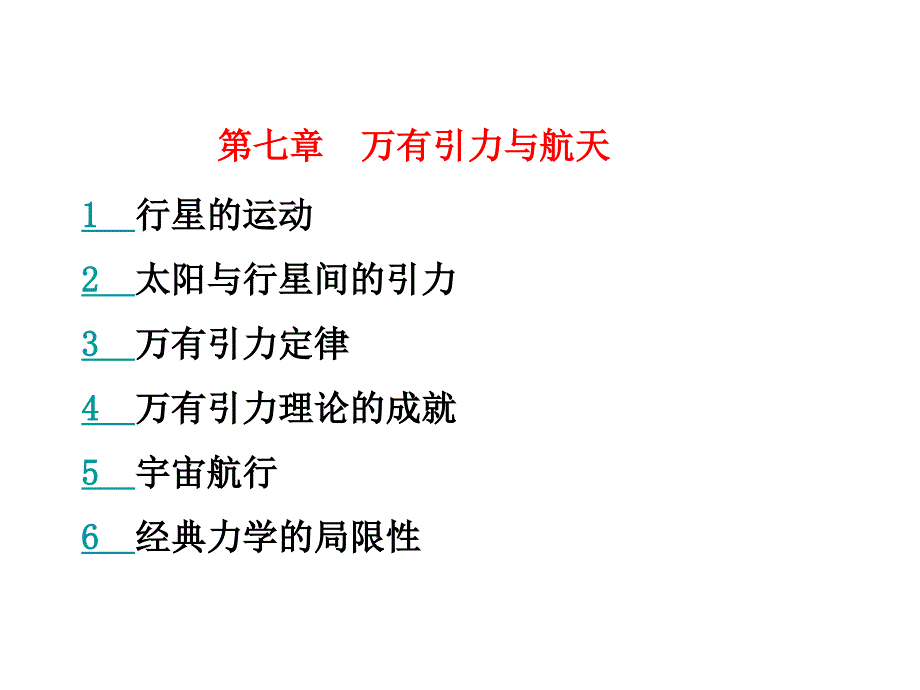 万有引力与航天教材分析及教法建议.ppt_第2页