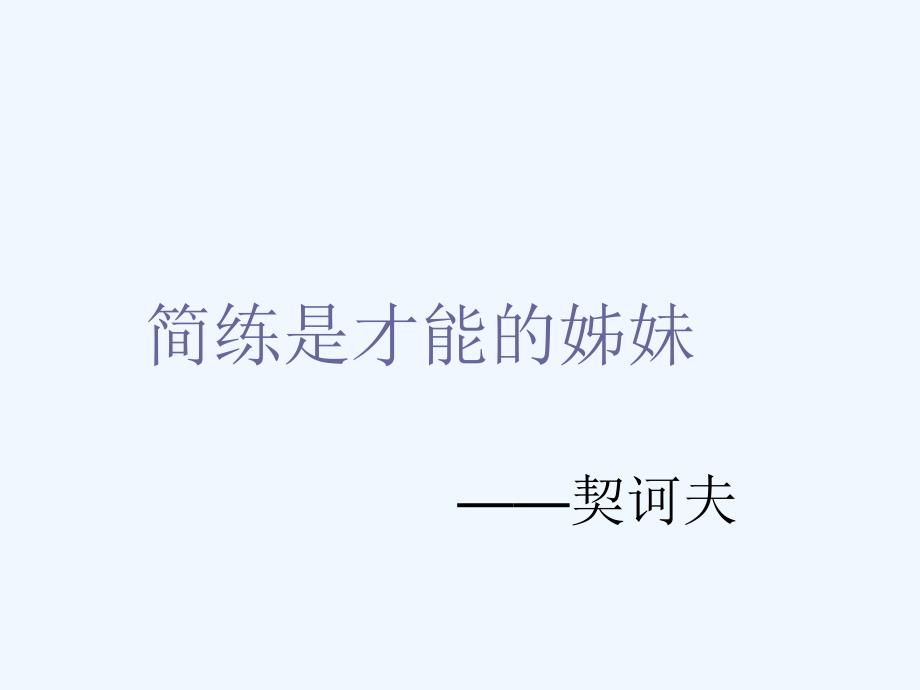 高中语文《装在套子里的人》课件 新人教版必修（高二）_第4页