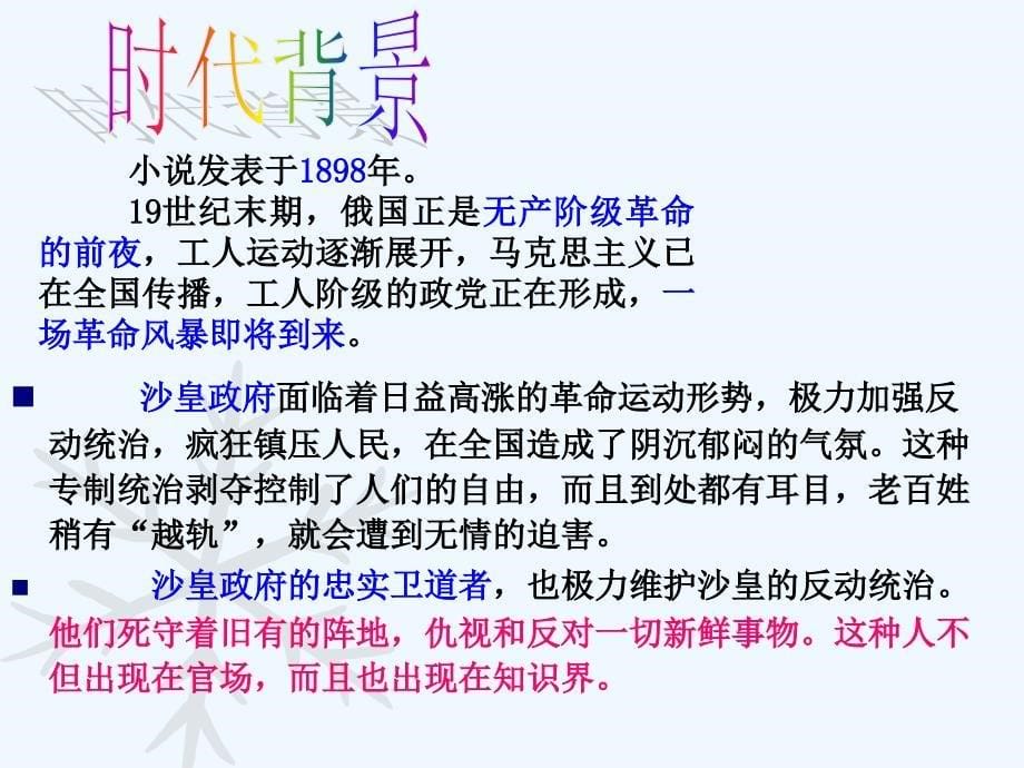 高中语文《装在套子里的人》课件 新人教版必修（高二）_第5页