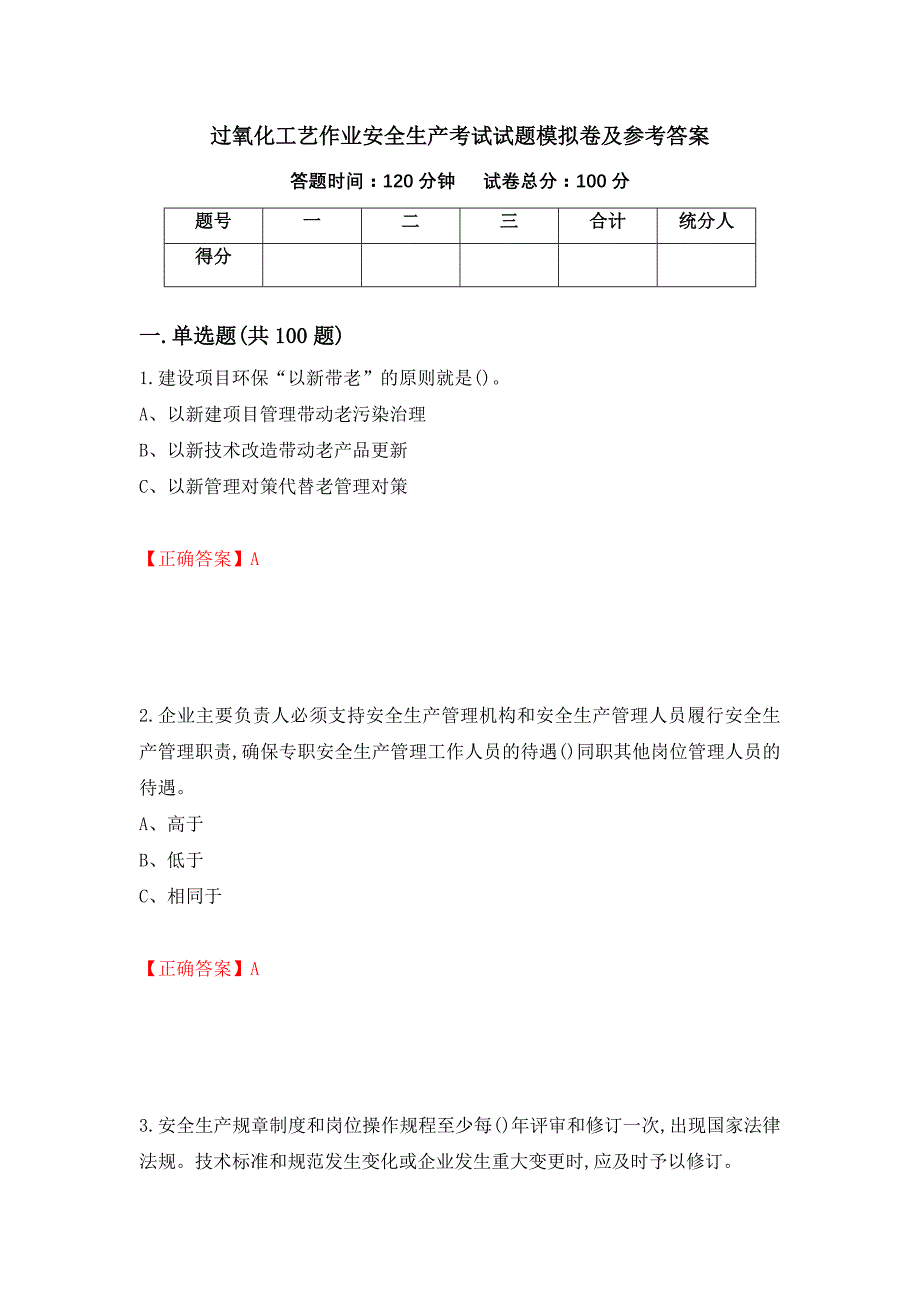 过氧化工艺作业安全生产考试试题模拟卷及参考答案（第71套）_第1页