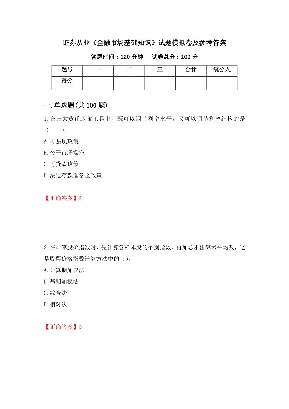 证券从业《金融市场基础知识》试题模拟卷及参考答案（第81版）_第1页