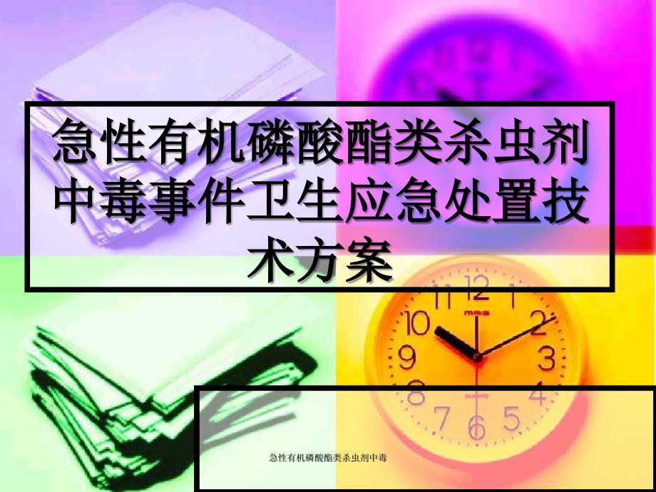 急性有机磷酸酯类杀虫剂中毒课件