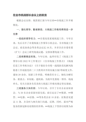 在全市统战部长会议上的发言